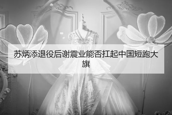 su-bing-tian-tui-yi-hou-xie-zhen-ye-neng-fou-kang-qi-zhong-guo-duan-pao-da-qi-2-377.jpg