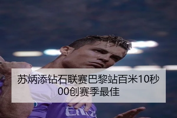 苏炳添钻石联赛巴黎站百米10秒00创赛季最佳