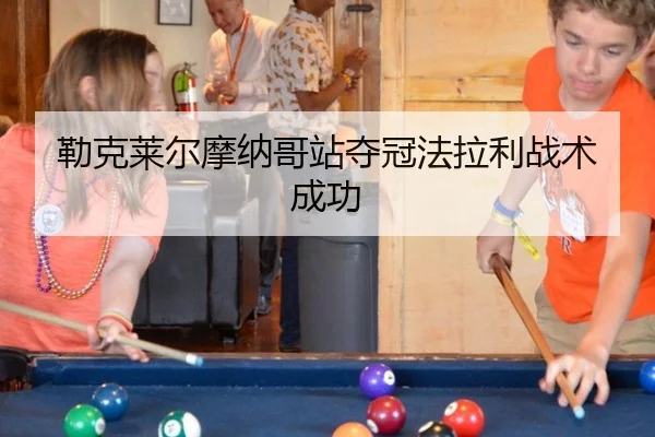 勒克莱尔摩纳哥站夺冠法拉利战术成功