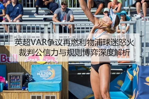 英超VAR争议再燃利物浦球迷怒火 裁判公信力与规则博弈深度解析