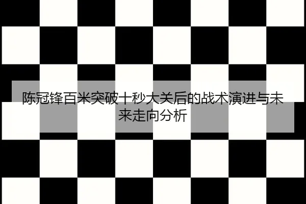 chen-guan-feng-bai-mi-tu-po-shi-miao-da-guan-hou-de-zhan-shu-yan-jin-yu-wei-lai-zou-xiang-fen-xi-2-860.jpg