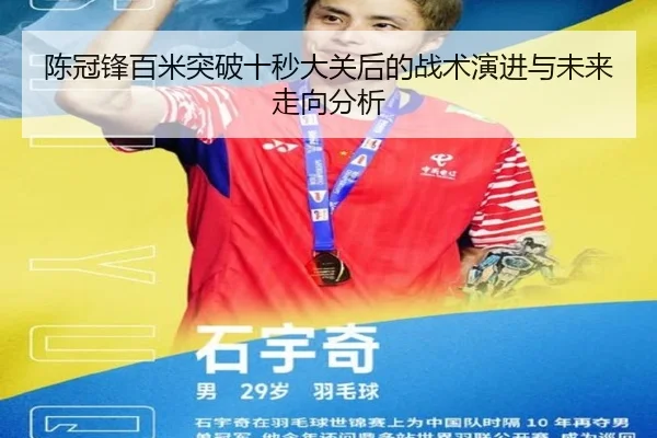 陈冠锋百米突破十秒大关后的战术演进与未来走向分析