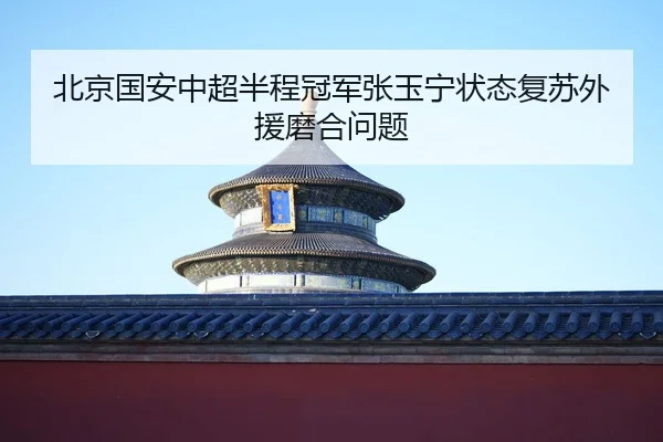 bei-jing-guo-an-zhong-chao-ban-cheng-guan-jun-zhang-yu-ning-zhuang-tai-fu-su-wai-yuan-mo-he-wen-ti-2-934.jpg
