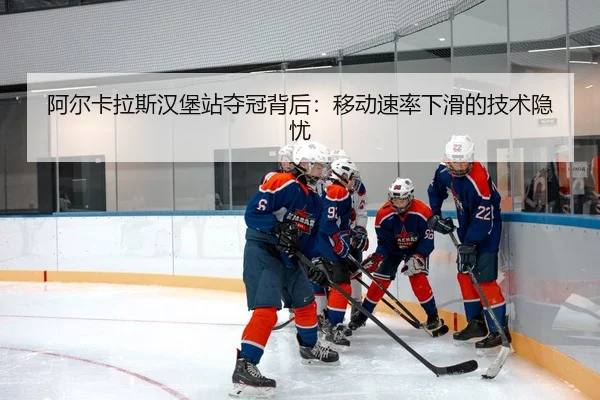 a-er-ka-la-si-han-bao-zhan-duo-guan-bei-hou-yi-dong-su-lv-xia-hua-de-ji-shu-yin-you-3-565.jpg