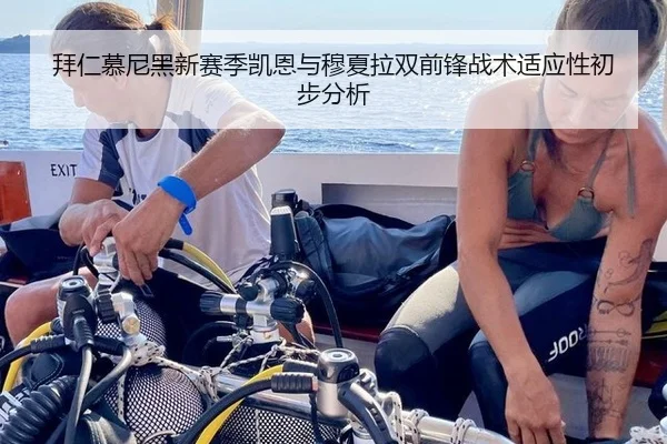 拜仁慕尼黑新赛季凯恩与穆夏拉双前锋战术适应性初步分析